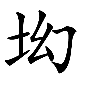 㘭怎么读