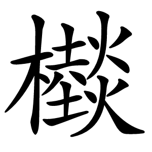 㰊怎么读
