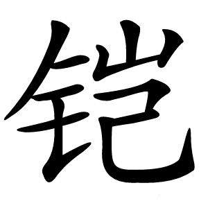 铠怎么读