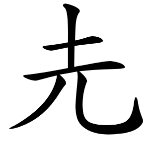 圥怎么读