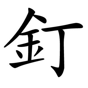釘怎么读