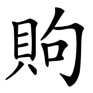 䝭怎么读