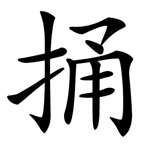 捅怎么读