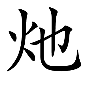 灺怎么读