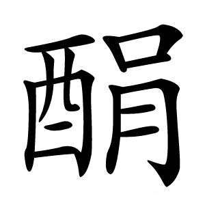 䣺怎么读