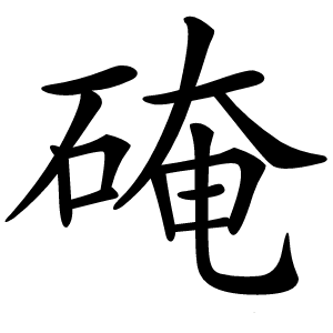 硽怎么读