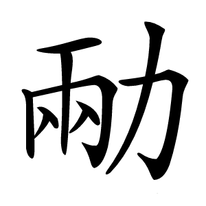 㔝怎么读