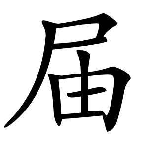 届怎么读