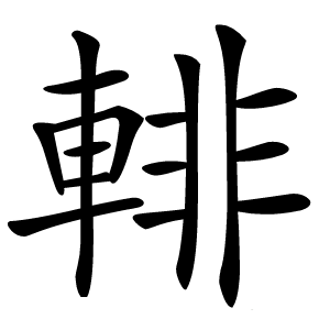 輫怎么读