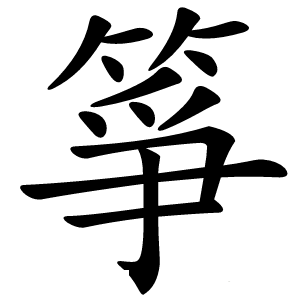 箏怎么读