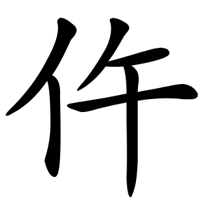 仵怎么读