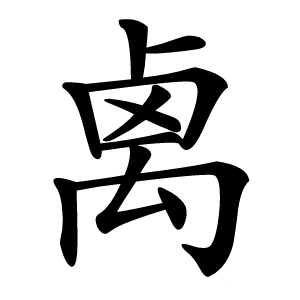 禼怎么读