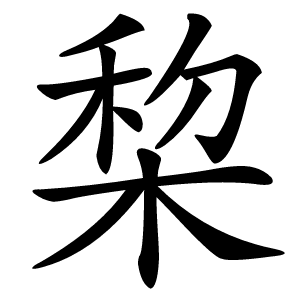 棃怎么读