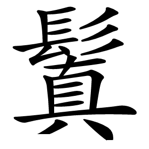 鬒怎么读