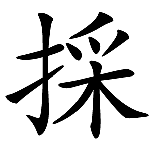 採怎么读