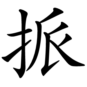 挀怎么读