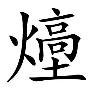 㸀怎么读
