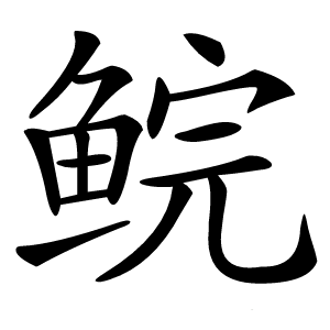 鲩怎么读