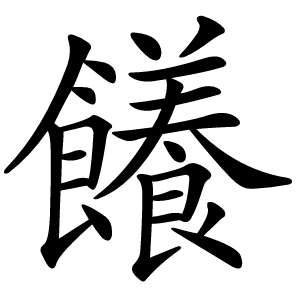 䭥怎么读