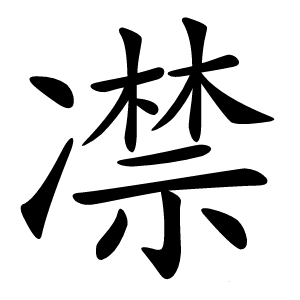 凚怎么读