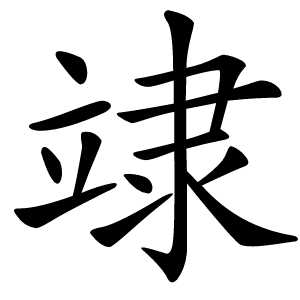 䇐怎么读