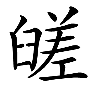 䑘怎么读