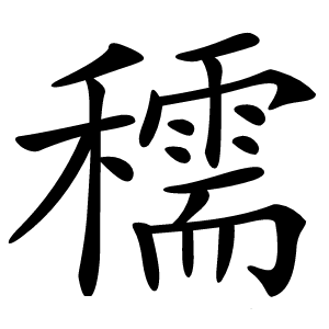 穤怎么读