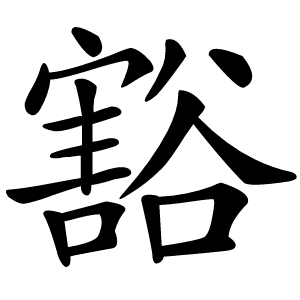 豁怎么读