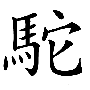 駝怎么读