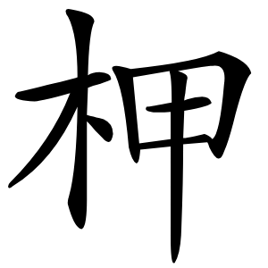 柙怎么读