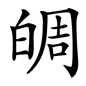 皗怎么读