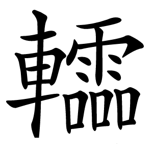 䡼怎么读
