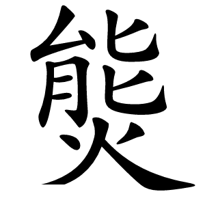 熋怎么读