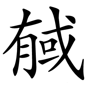 戫怎么读