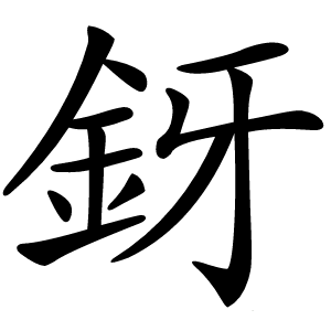 釾怎么读