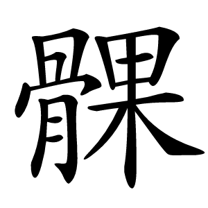 髁怎么读