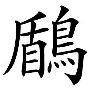 鶞怎么读