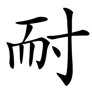 耐怎么读