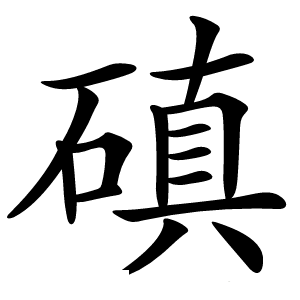 磌怎么读