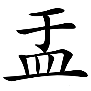 盂怎么读