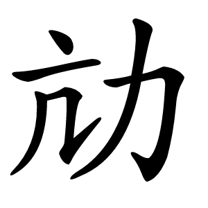 劥怎么读