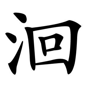 洄怎么读