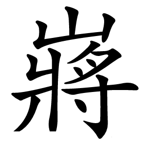 嶈怎么读