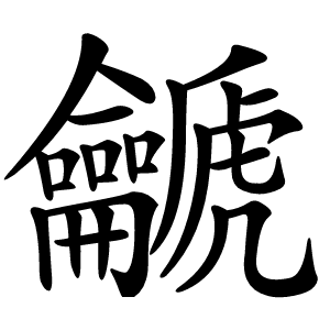 䶵怎么读