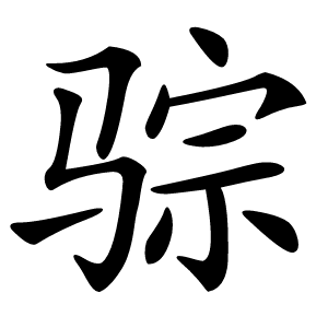 骔怎么读