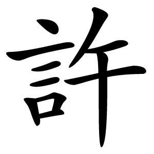 許怎么读