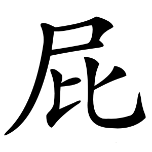 屁怎么读