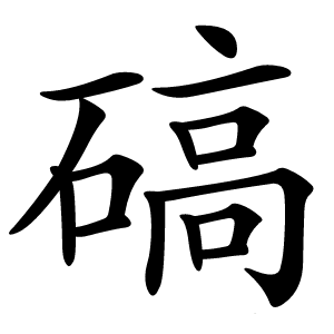 碻怎么读