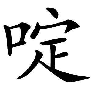 啶怎么读
