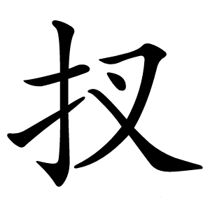 扠怎么读